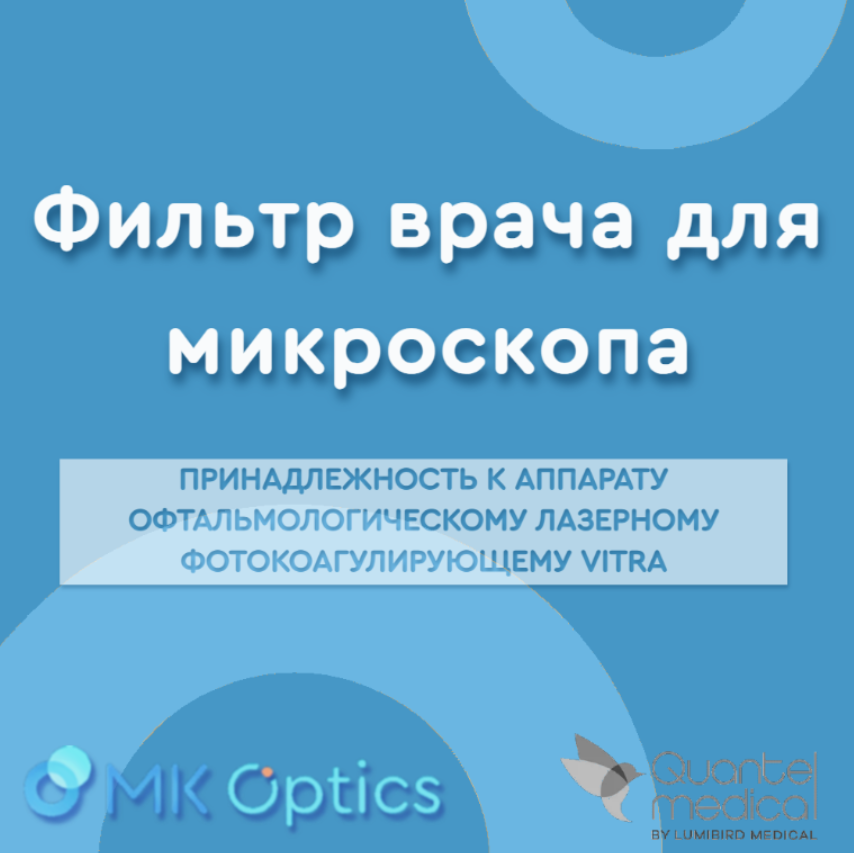 Фильтр врача для микроскопа