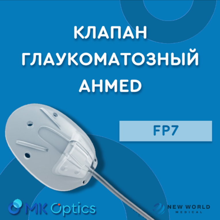 Клапан глаукоматозный Ahmed FP7