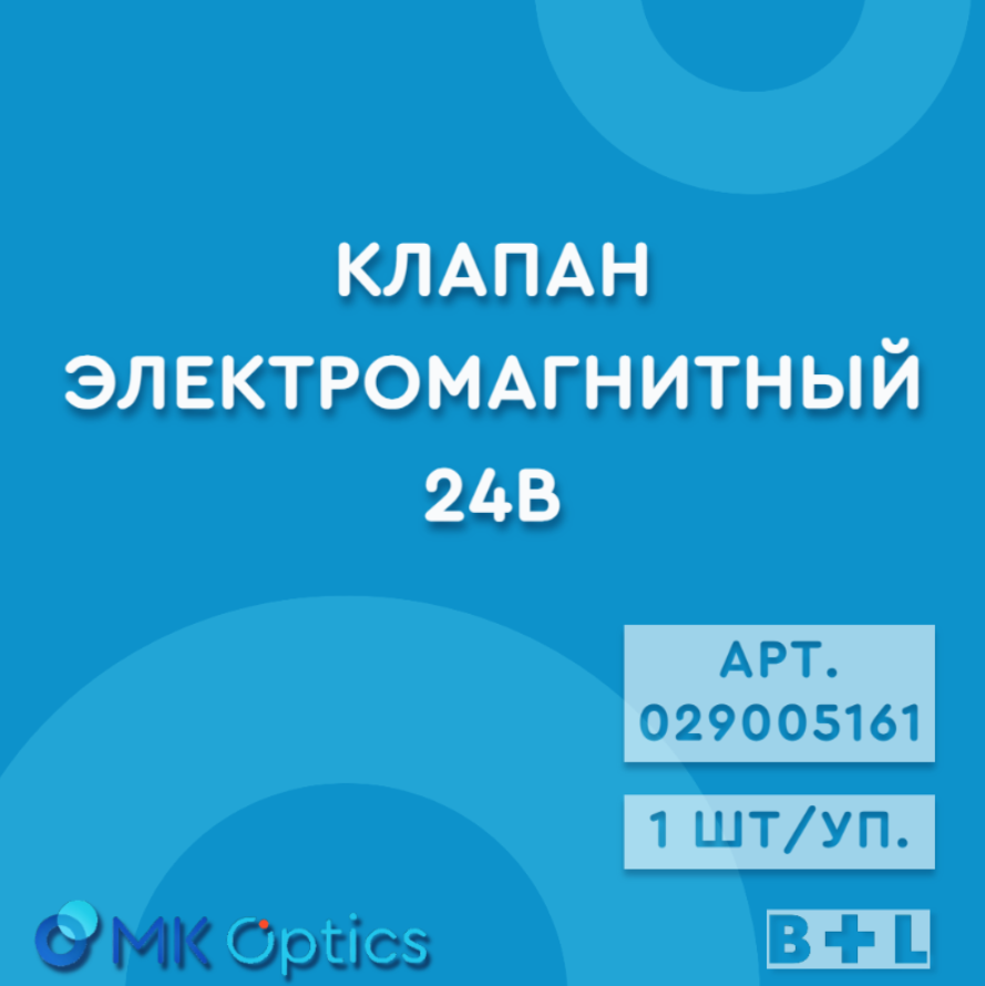 Клапан электромагнитный 24В