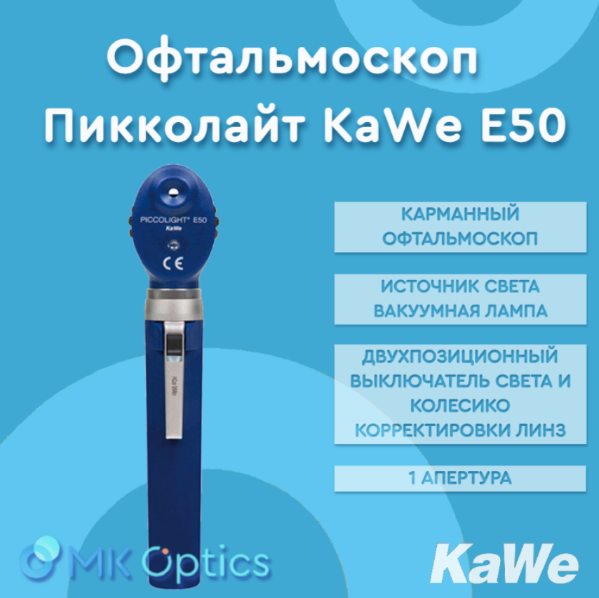 Офтальмоскоп Пикколайт Е50 KaWe