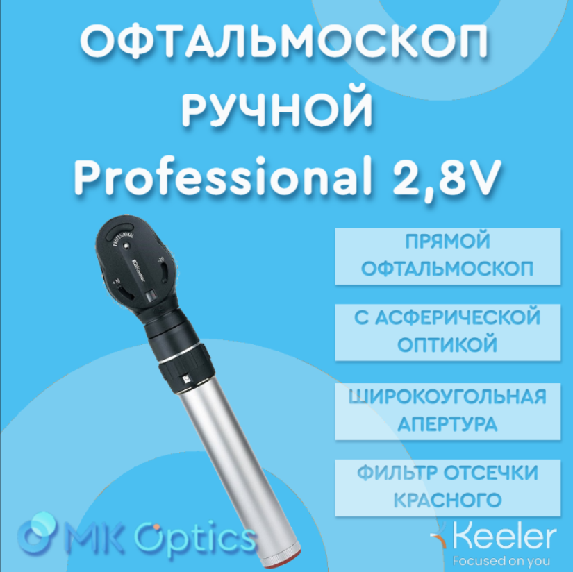Офтальмоскоп ручной Professional 2,8V