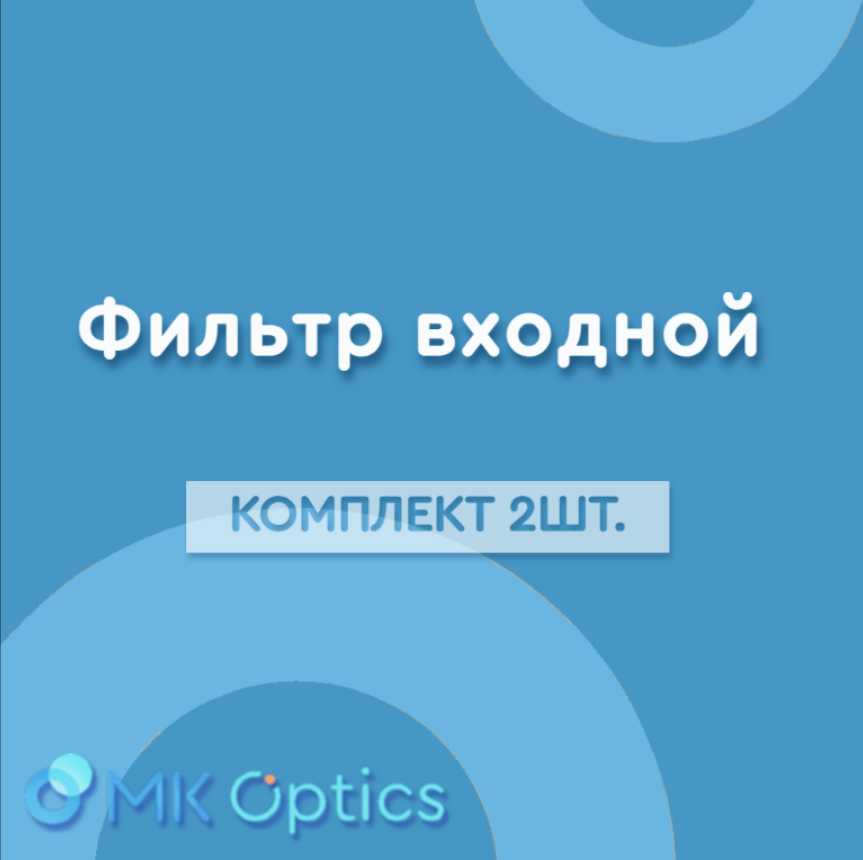 Фильтр входной (компл. 2шт.)