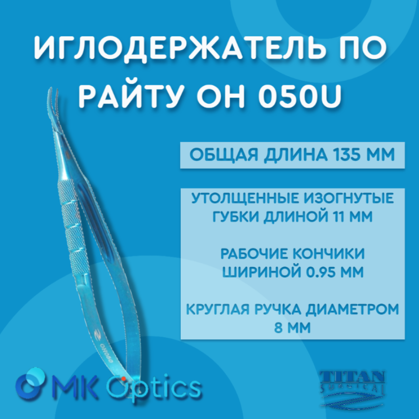 Иглодержатель по Райту OH 050U