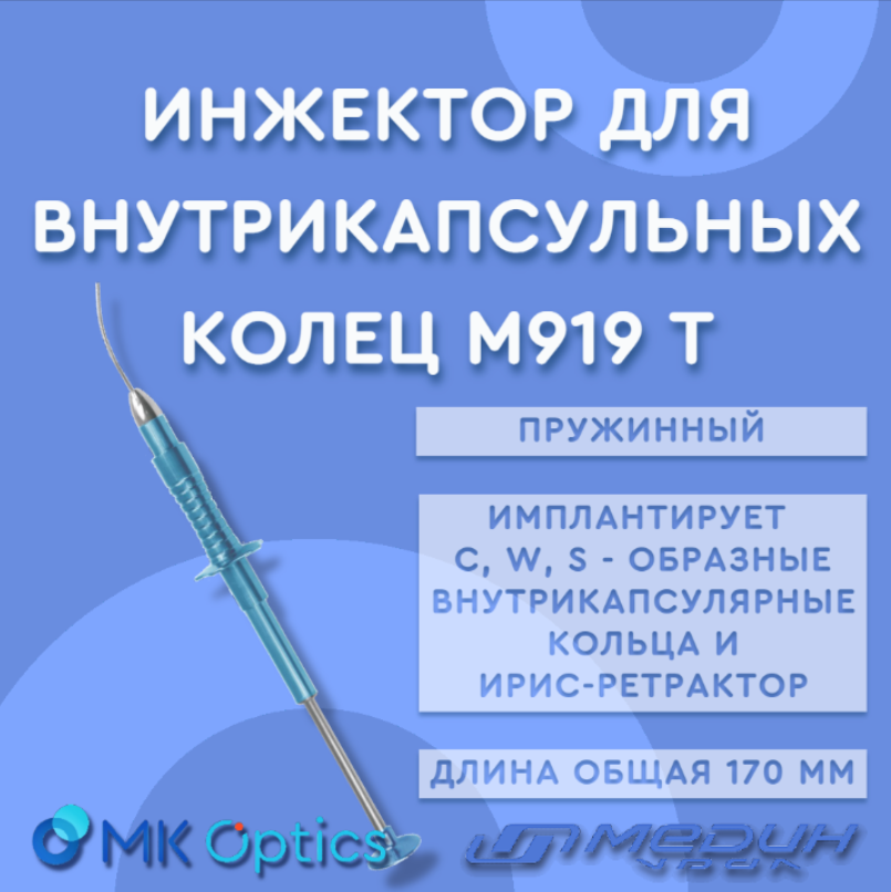 Инжектор для внутрикапсульных колец М919 Т