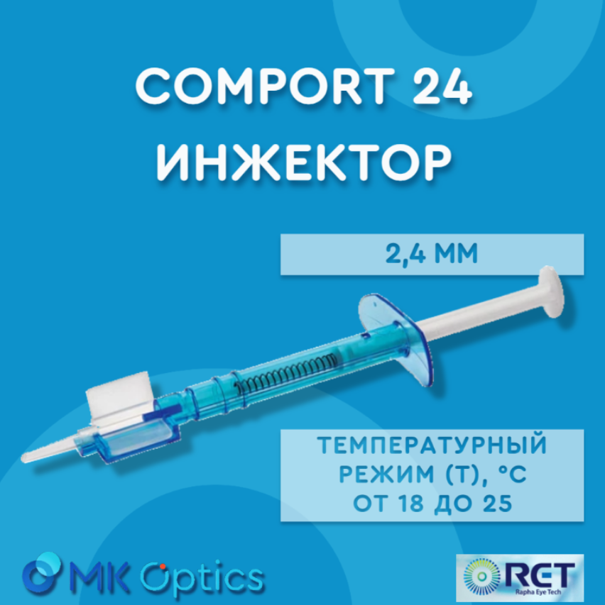 COMPORT 24 инжектор 2,4 мм