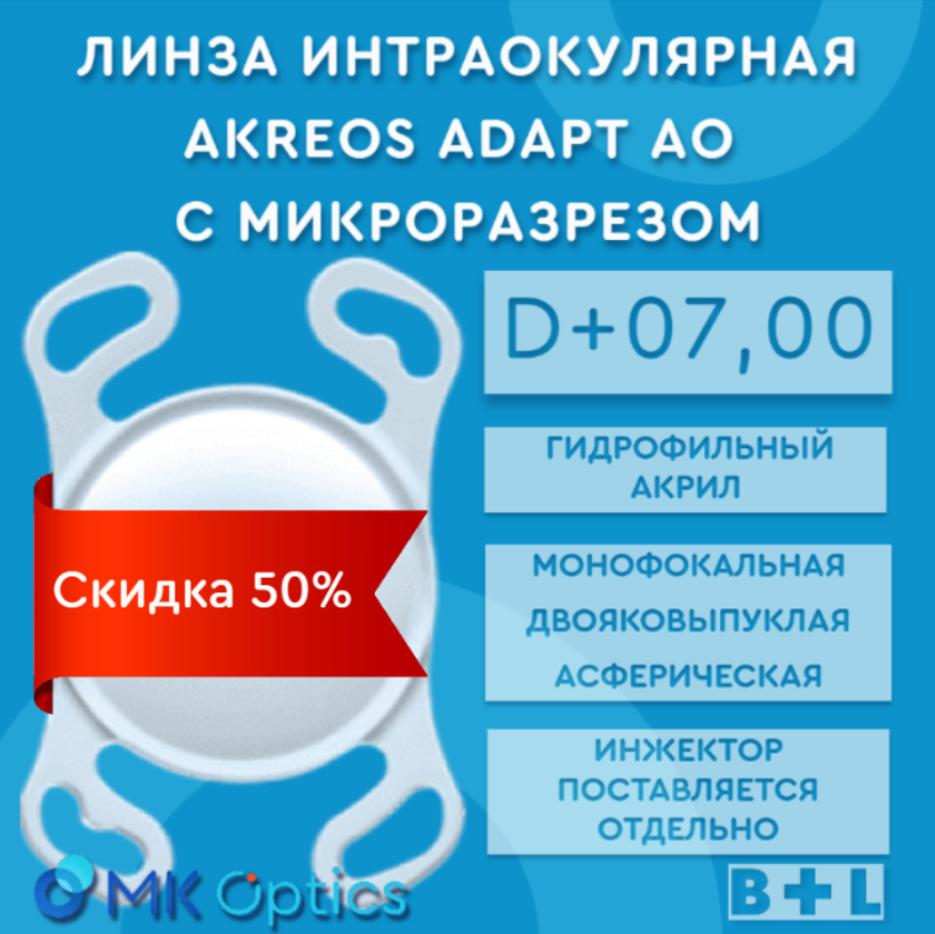 Akreos AO D +07,00 (скидка 50%)