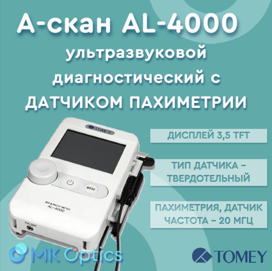 А-скан ультразвуковой диагностический с датчиком пахиметрии AL-4000