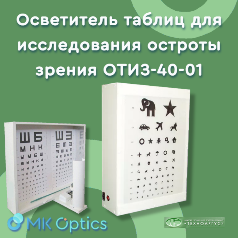 Осветитель таблиц для исследования остроты зрения ОТИЗ-40-01