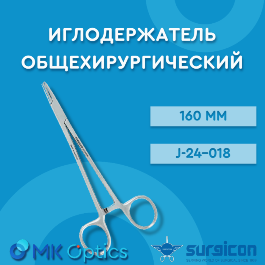 Иглодержатель общехирургический J-24-018,160мм