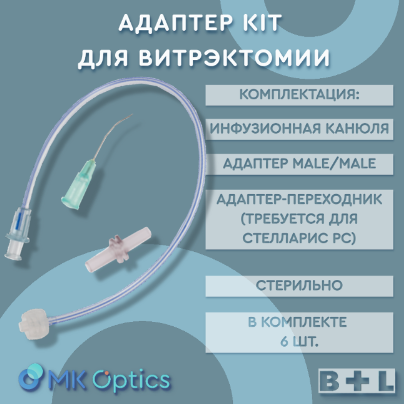 Адаптер Kit для витрэктомии BL3190 6 шт