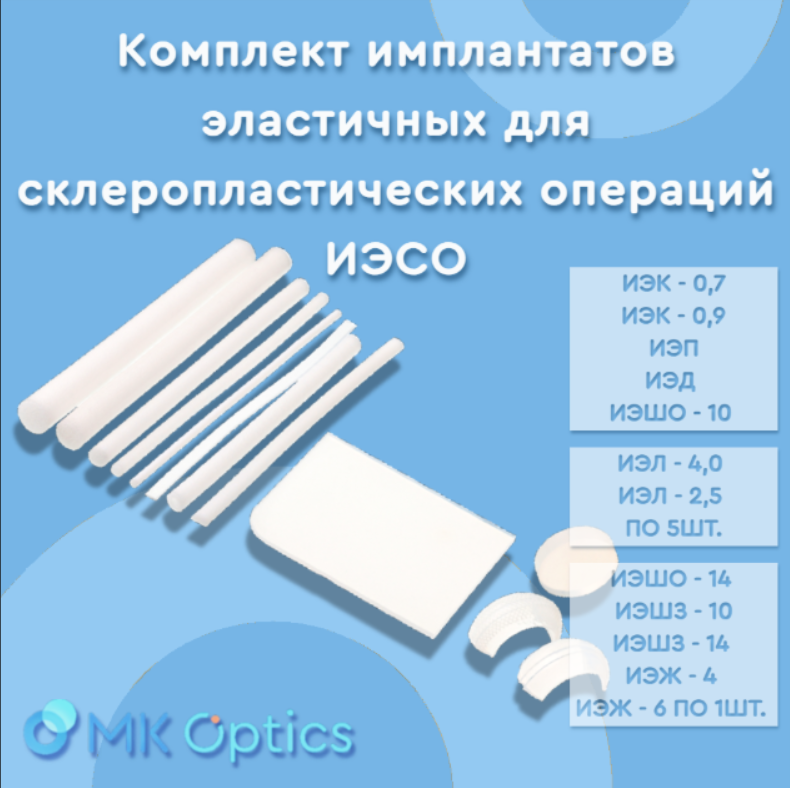 Комплект имплантатов эластичных для склеропластических операций ИЭСО
