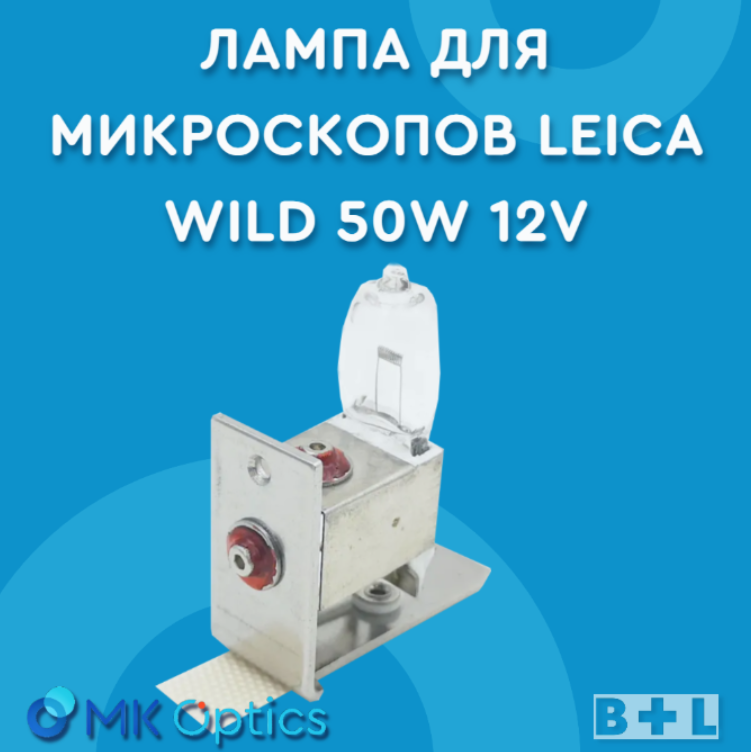 Лампа для микроскопов Leica Wild 50W 12V