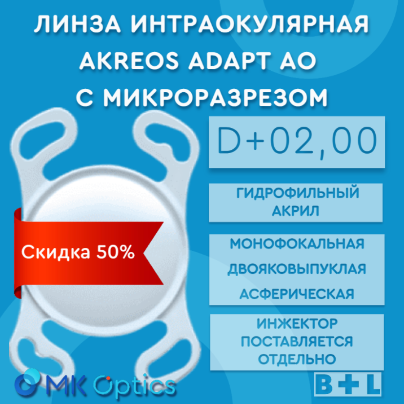Akreos AO D +02,00 (скидка 50%)