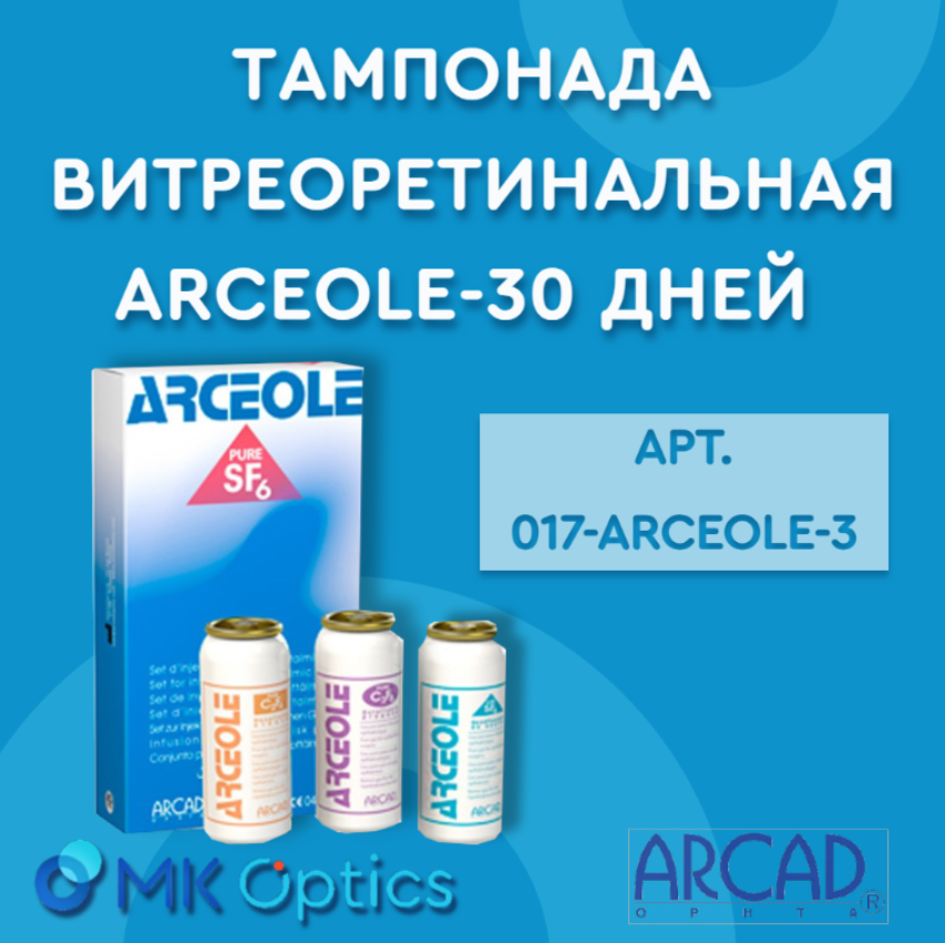 Тампонада витреоретинальная ARCEOLE-30 дней (C3F8)