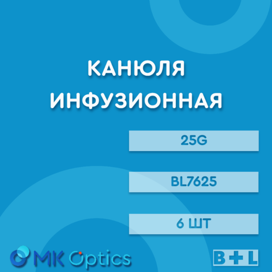 Канюля инфузионная BL7625 25G 6 шт