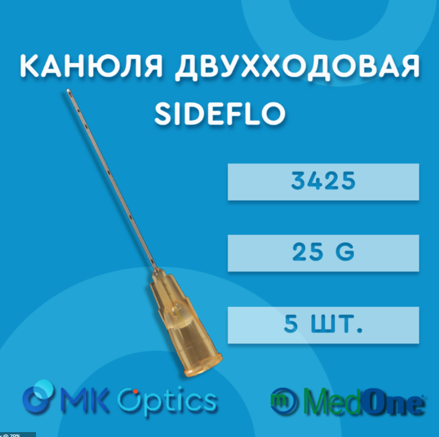 Канюля двухходовая SideFlo 3425 25G 5 шт
