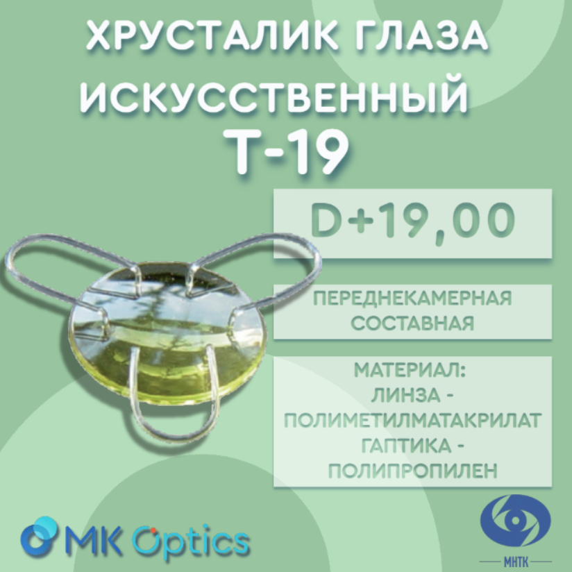 Хрусталик глаза искусственный Т-19 D +19,00