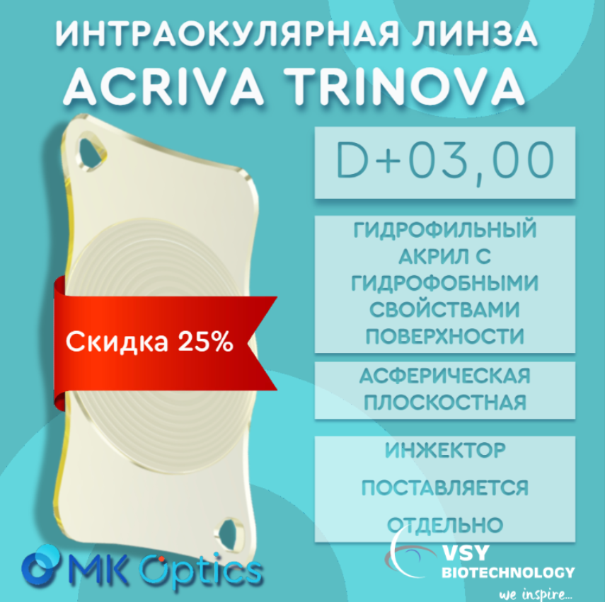 Acriva Trinova D +03,00 (скидка 25%)