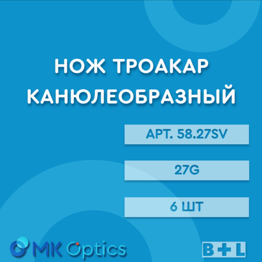 Нож троакар канюлеобразный 27G 6 шт