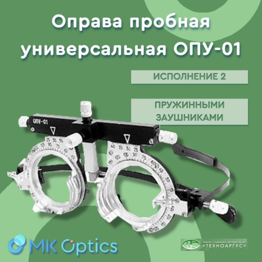 Оправа пробная ОПУ-01