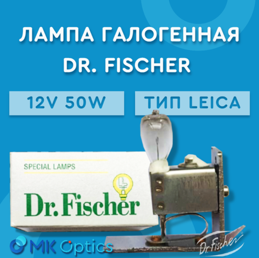 Лампа галогенная Dr. Fischer 12V 50W (тип Leica)