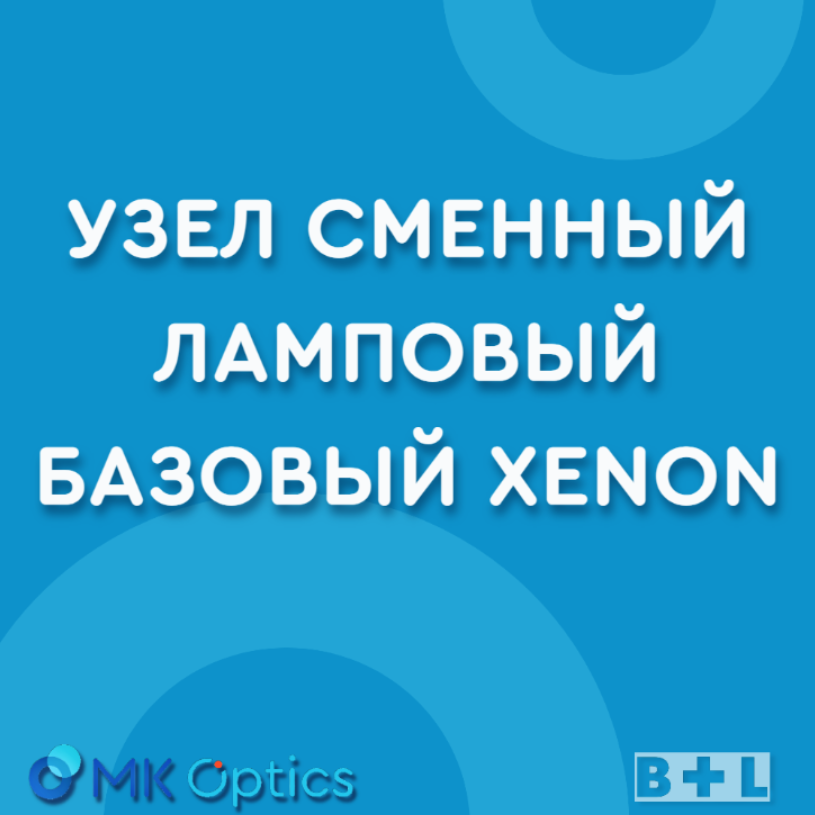 Узел сменный ламповый базовый Xenon
