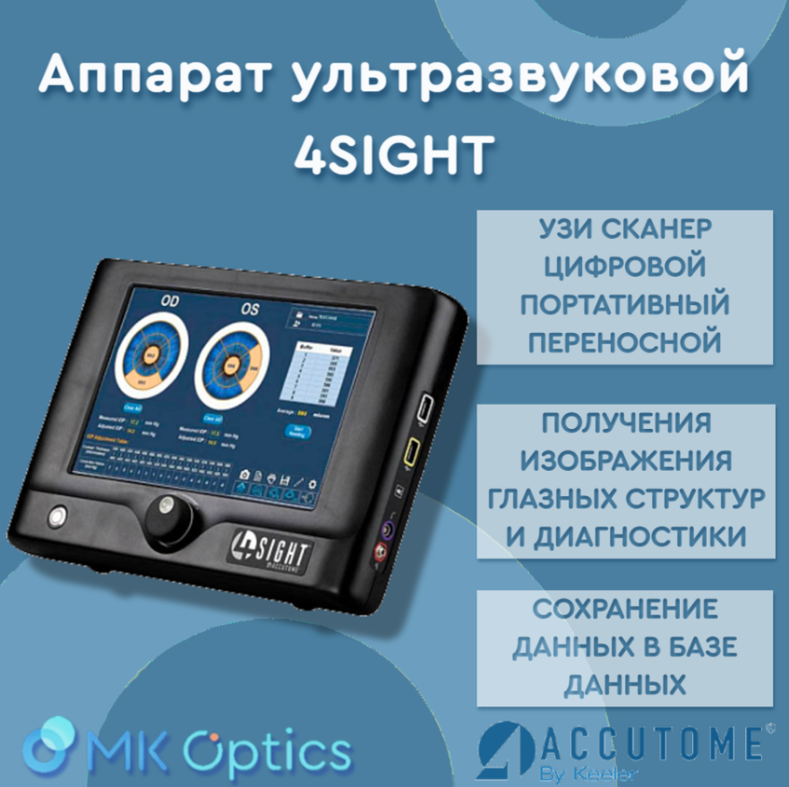 Аппарат ультразвуковой 4SIGHT