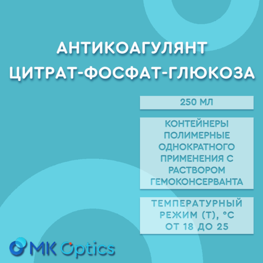 Антикоагулянт цитрат-фосфат-глюкоза 250 мл