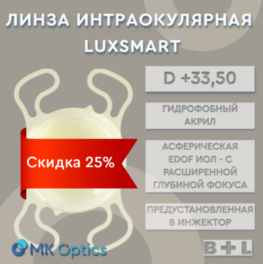 LuxSmart D +33,50 (скидка 25%)