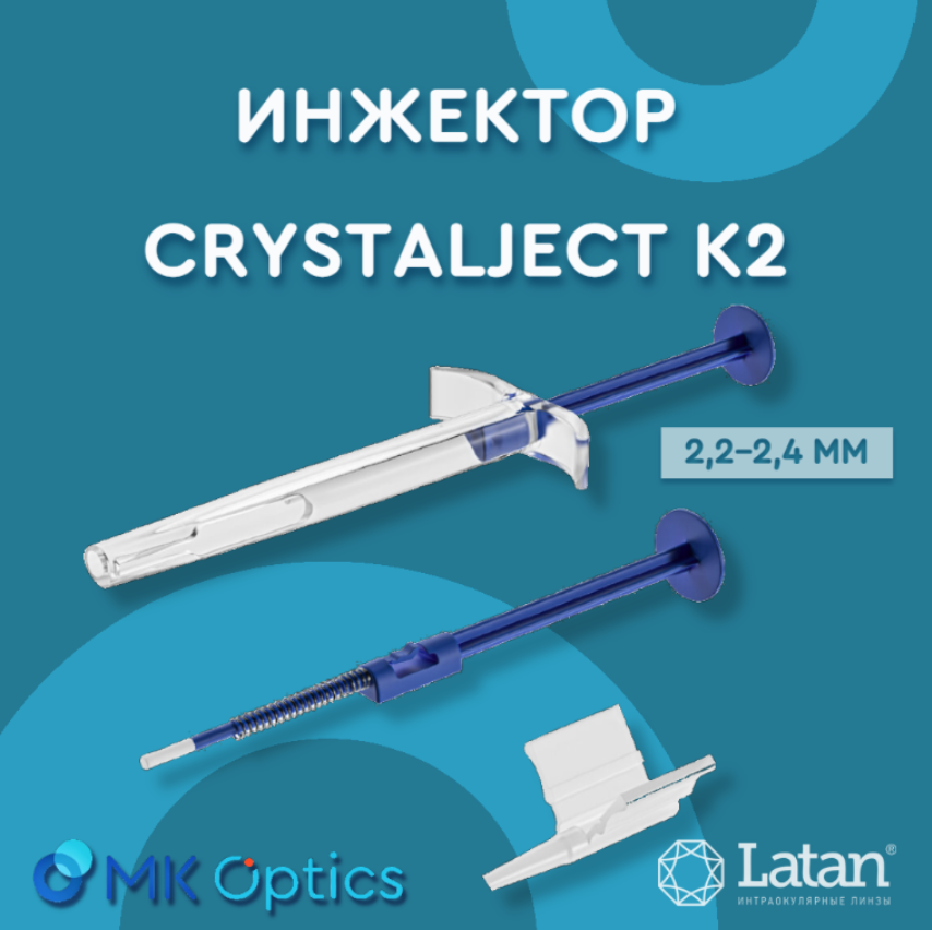 Инжектор CrystalJect К2 2,2-2,4 мм