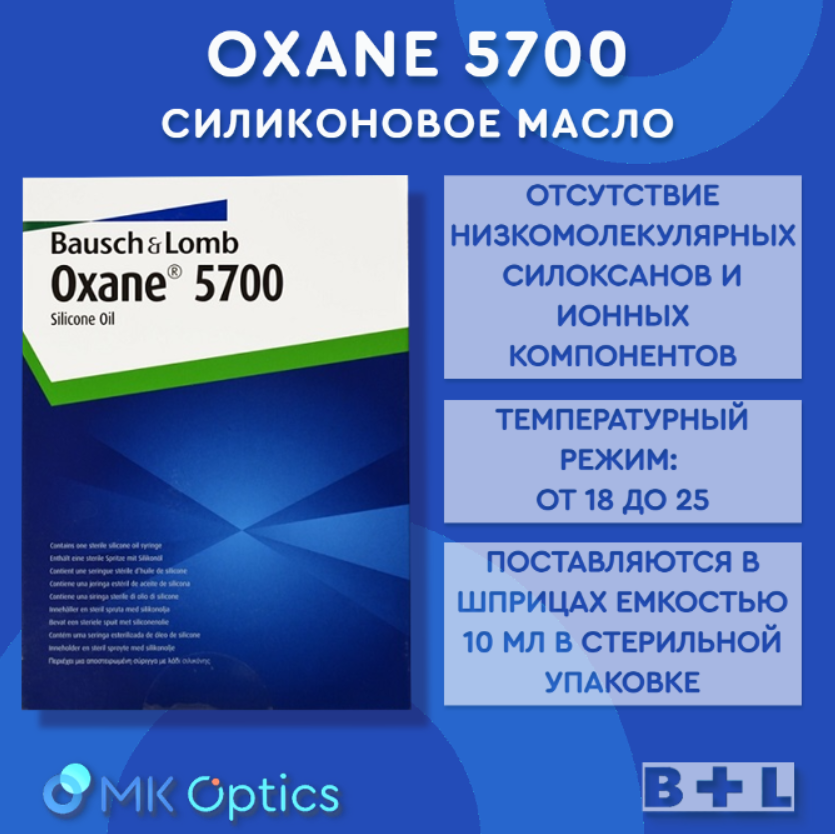 Oxane 5700 масло силиконовое шприц 10 мл