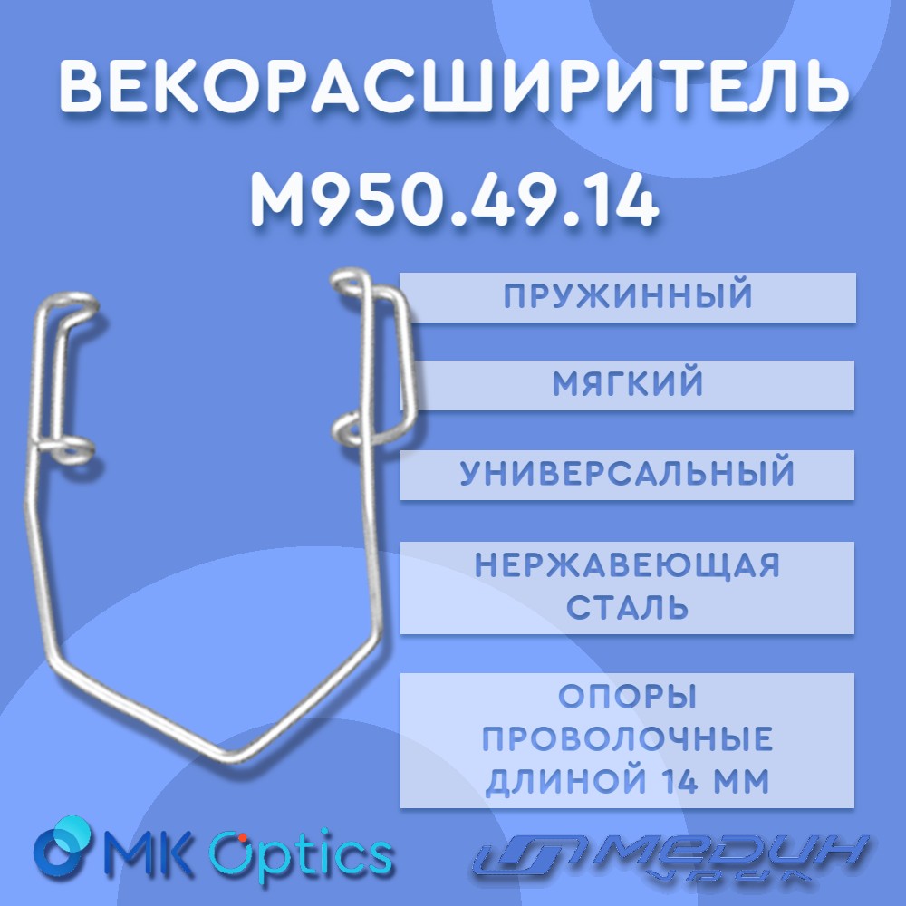 Векорасширитель M950.49.14
