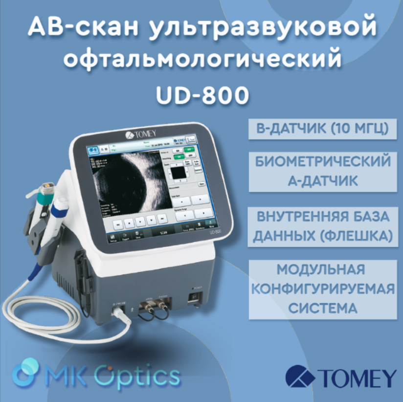 АB-скан ультразвуковой офтальмологический UD-800