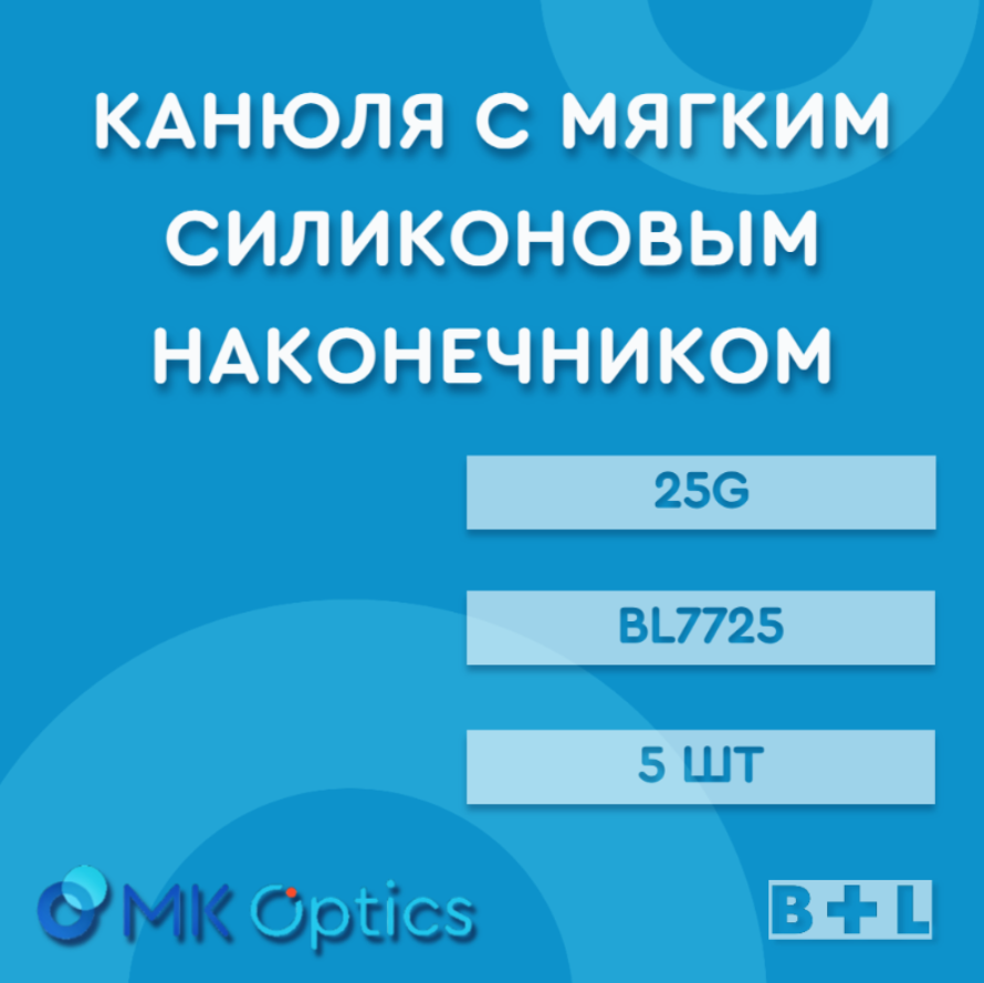 Канюля с мягким силиконовым наконечником BL7725 25G 5 шт