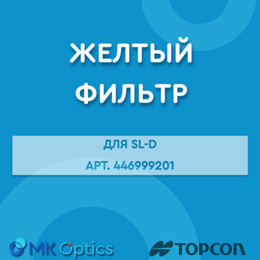 Желтый фильтр для SL-D