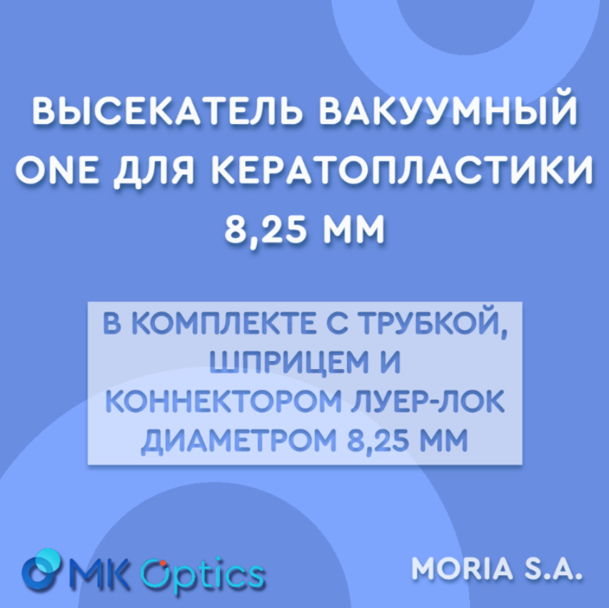 Высекатель вакуумный ONE для кератопластики 8,25 мм