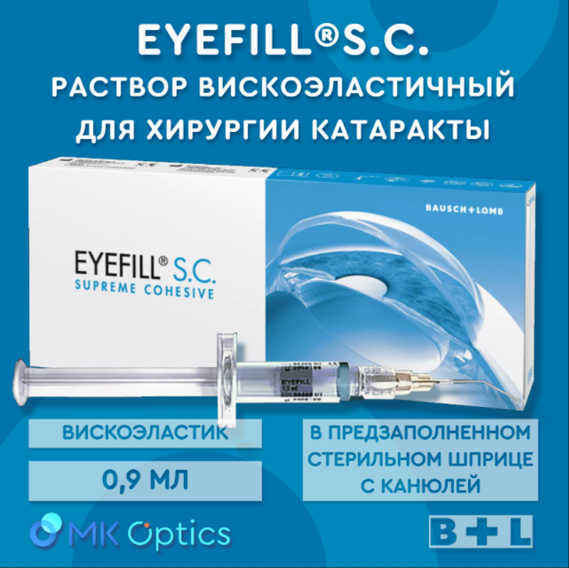 Eyefill S.C. раствор вискоэластичный шприц 0,9 мл