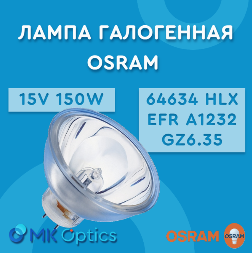 Лампа галогенная OSRAM 64634 HLX EFR A1/232 15V 150W GZ6.35