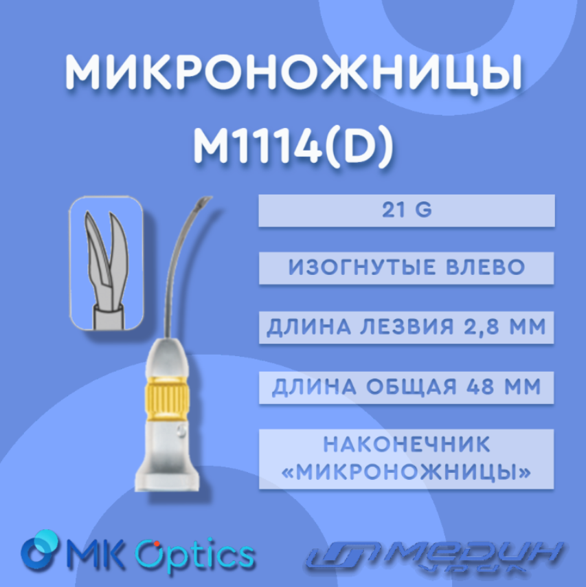 Микроножницы М1114(D)