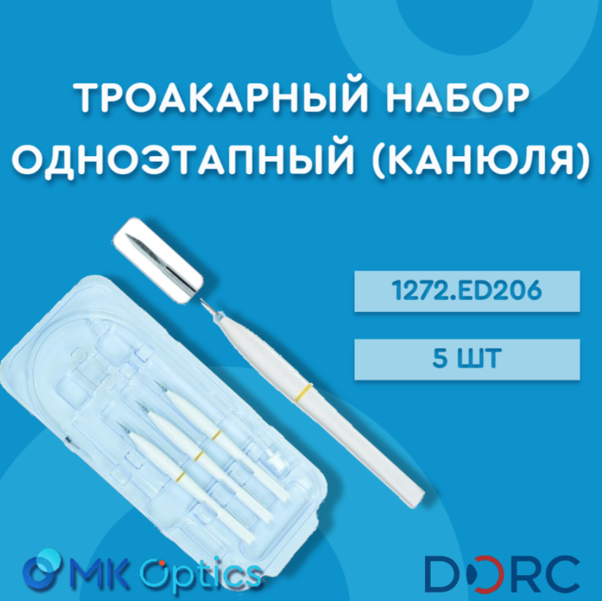 Троакарный набор одноэтапный (канюля) 1272.ED206 5 шт