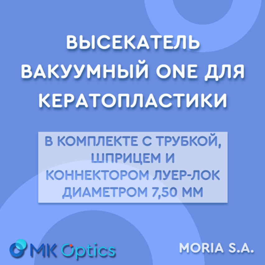 Высекатель вакуумный ONE для кератопластики 7,5 мм