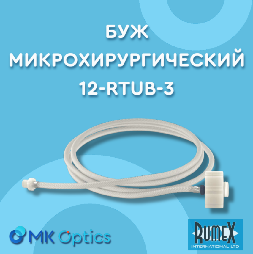 Буж микрохирургический 12-RTUB-3