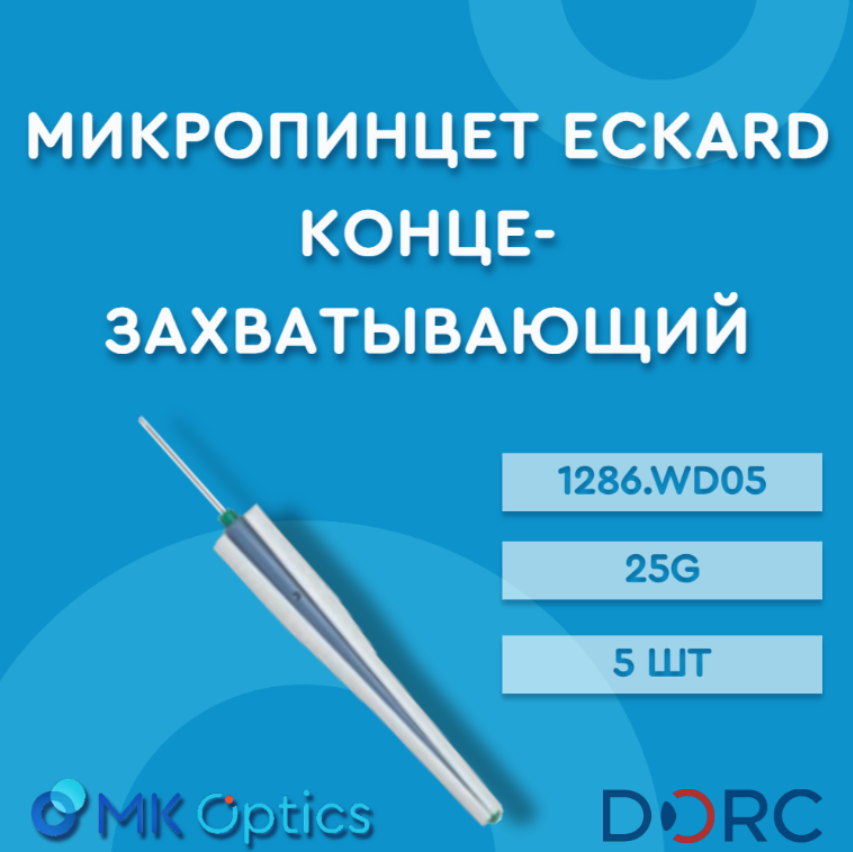 Микропинцет Eckard концезахватывающий 1286.WD05 25G 5 шт