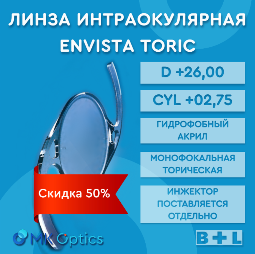EnVista Toric D +26,00 cyl +02,75 (скидка 50%)