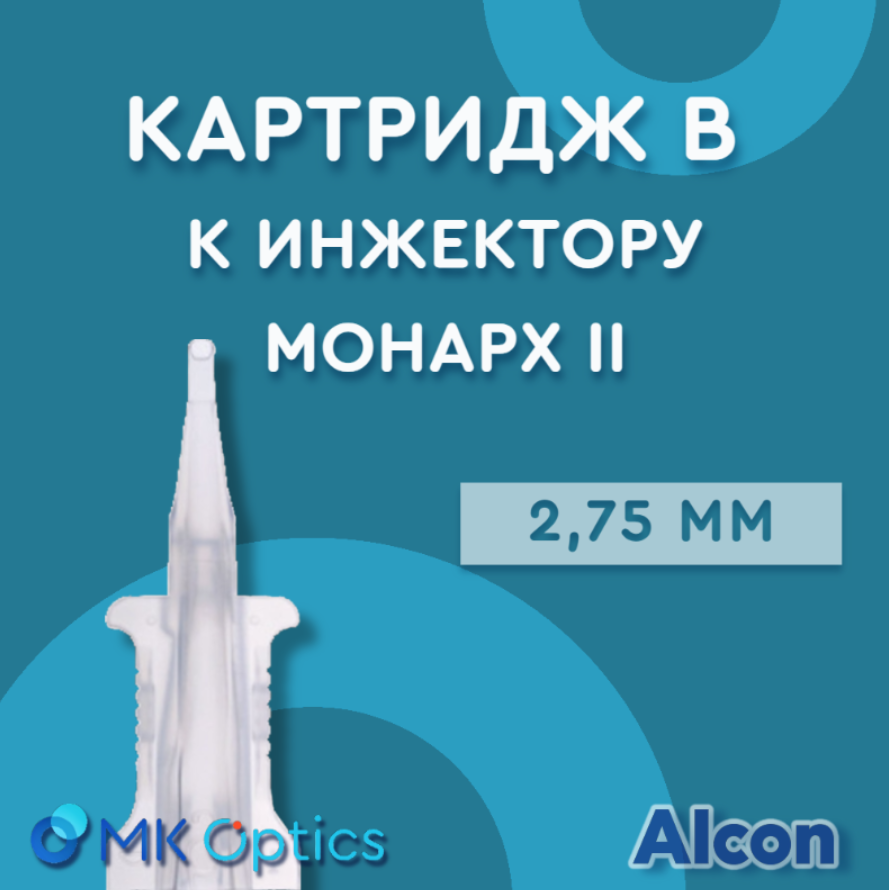 Картридж В к инжектору Монарх II 2,75 мм