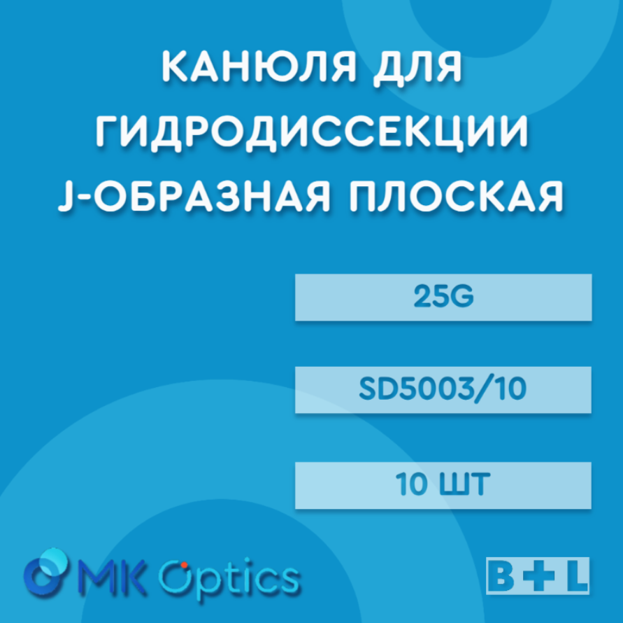 Канюля для гидродиссекции J-образная плоская 25G, 10шт/уп (SD5003/10)