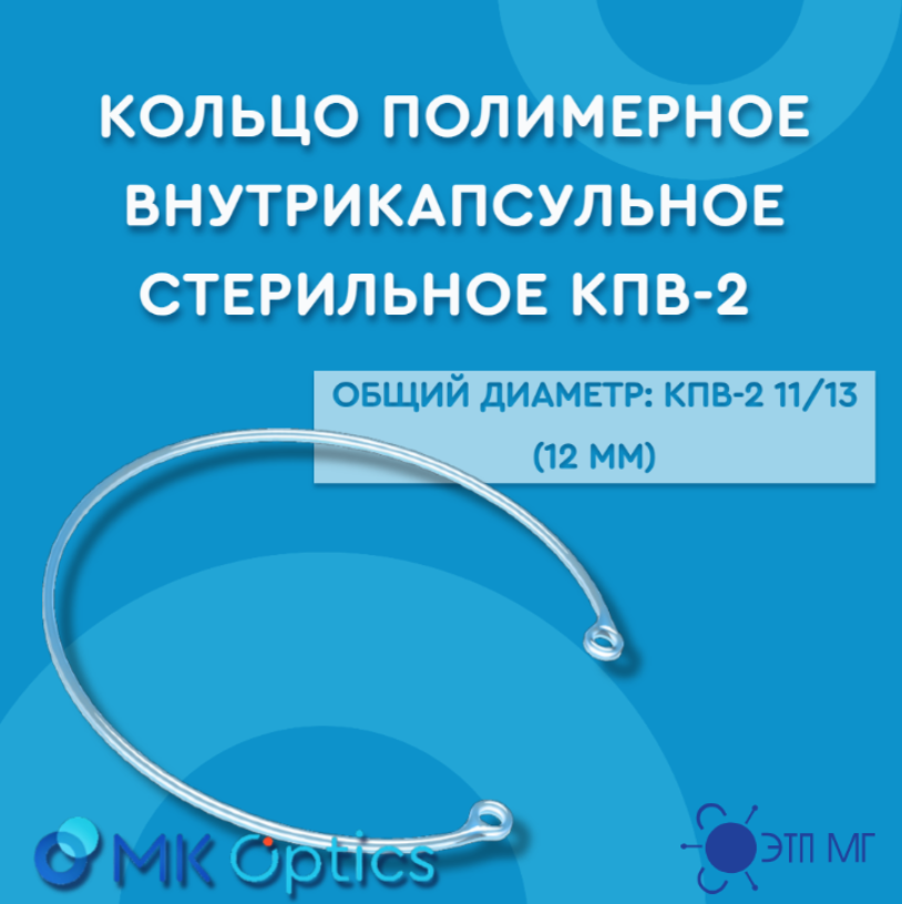 Кольцо полимерное внутрикапсульное стерильное КПВ-2