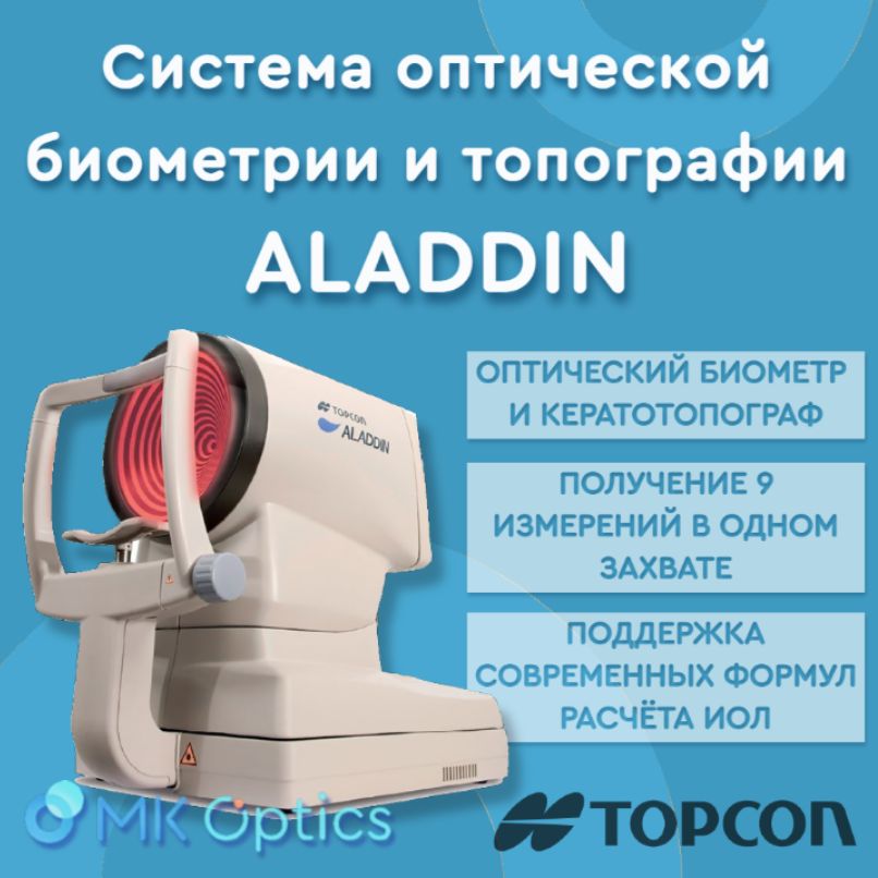 Система оптической биометрии и топографии ALADDIN
