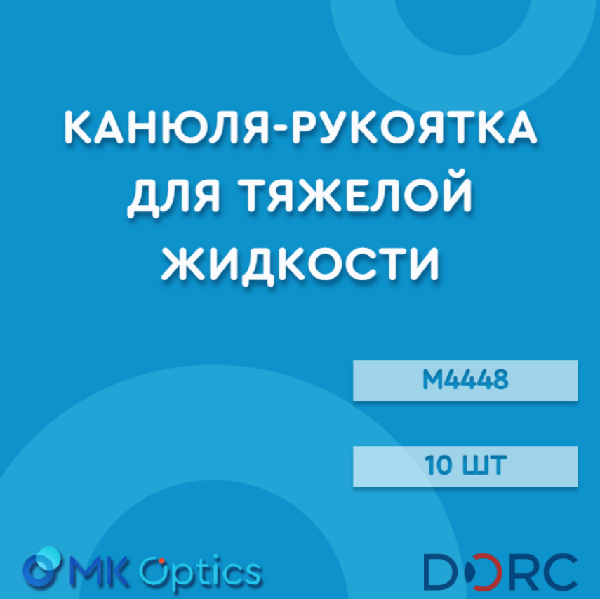 Канюля-рукоятка для тяжелой жидкости M4448