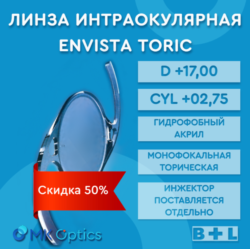 EnVista Toric D +17,00 cyl +02,75 (скидка 50%)